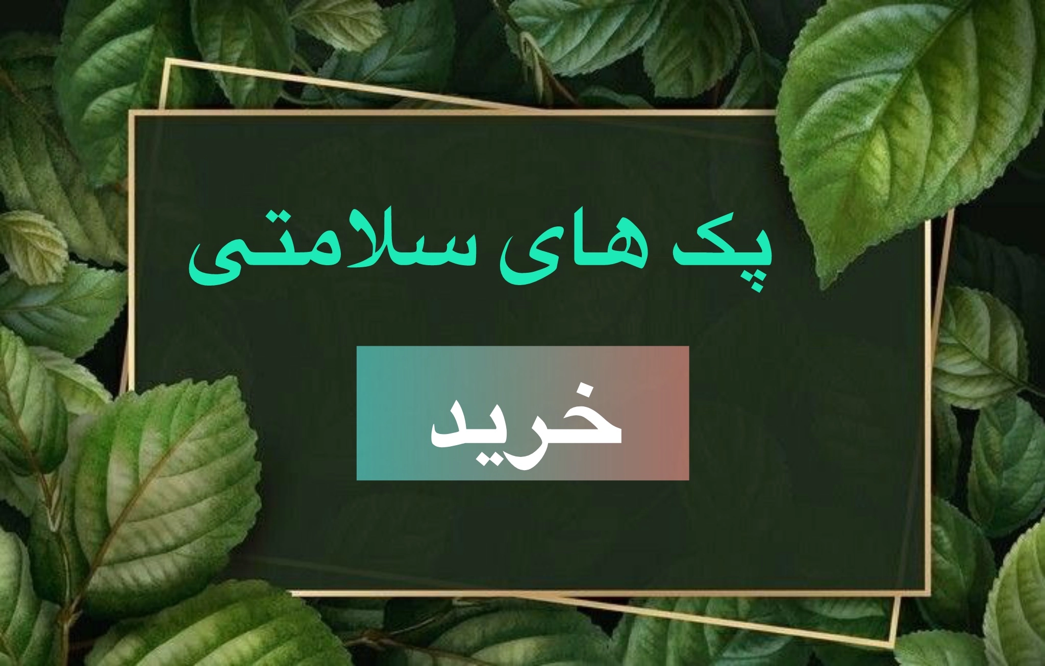 خرید پک های دیابت ،اعتیادوپروستات و...
